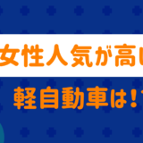 Light cars popular among women