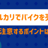 The precautions for selling motorcycles on Mercari are