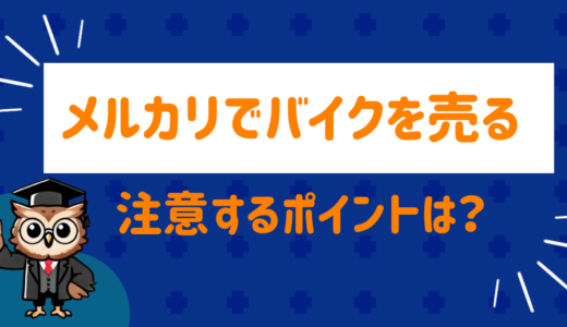 メルカリでバイクは売れる？流れと注意点を徹底解説！