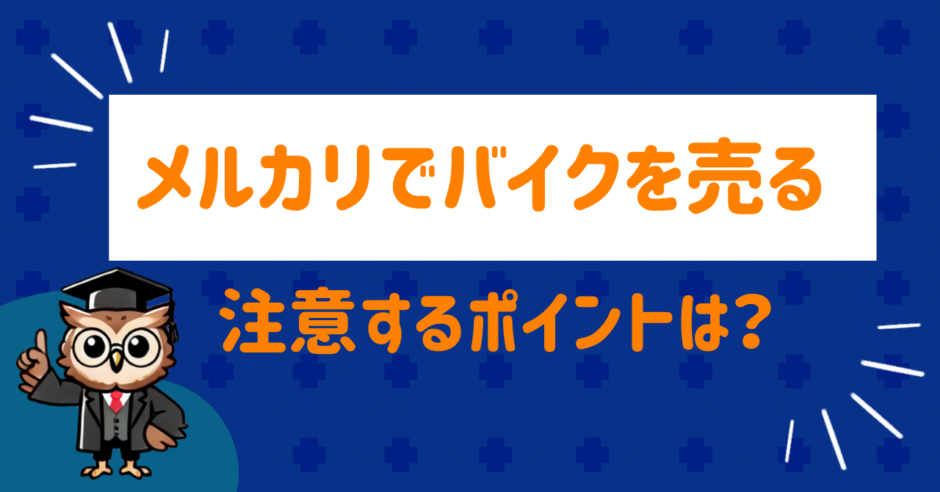 The precautions for selling motorcycles on Mercari are