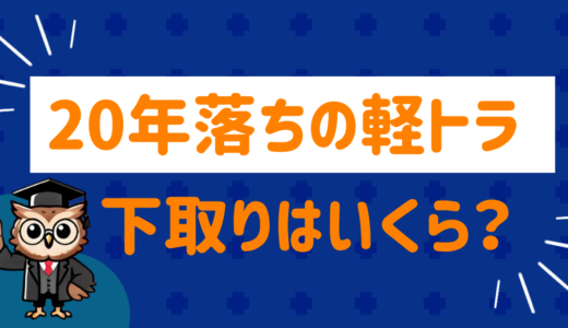 20年落ちの軽トラ下取りはいくら？SNSの声と買取金額をまとめてみた