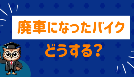 廃車になったバイクはどうする？買取してもらえるポイントをまとめてみた