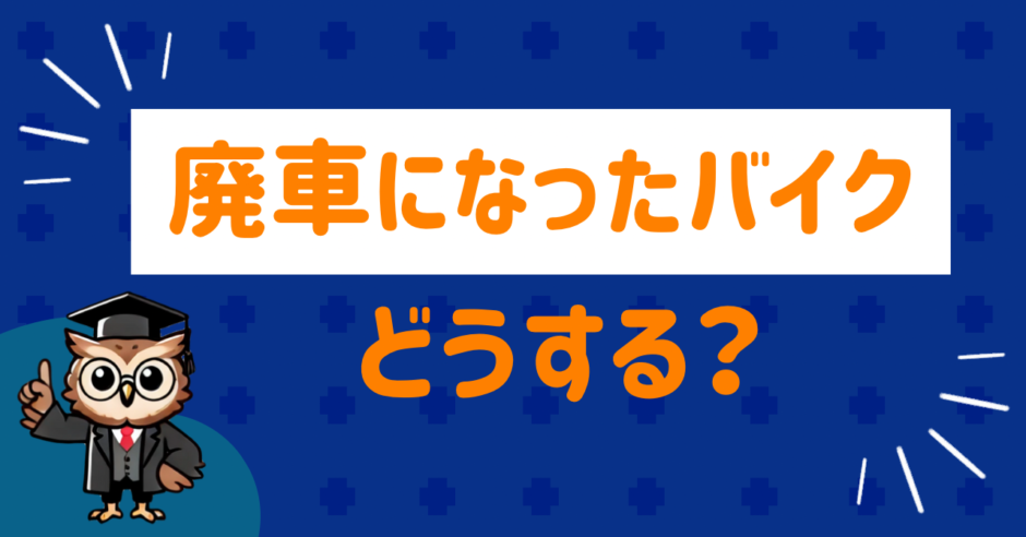 What to do with scrapped motorcycles