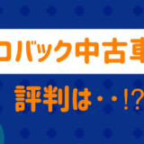 What is Kovac used car reputation?