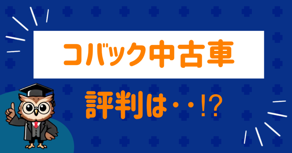 What is Kovac used car reputation?