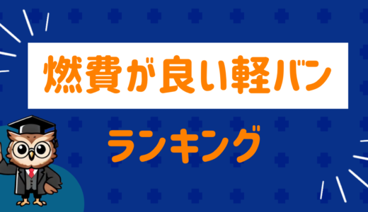 燃費が良い軽バンはどれ！？ランキングにまとめてみた