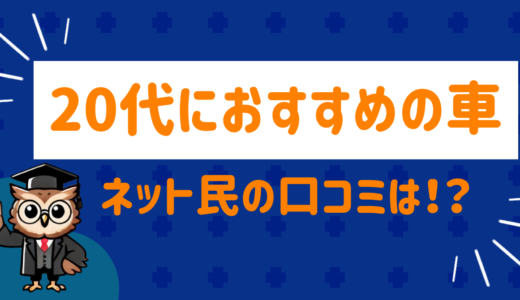 20代におすすめの車は⁉︎ネット民の口コミを徹底調査