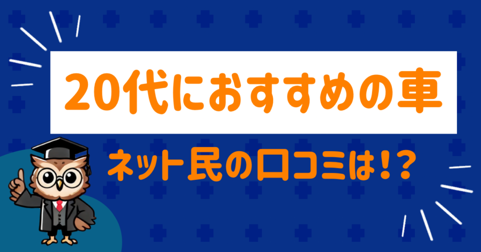 20代におすすめの車は？