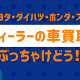 ディーラーの車買取