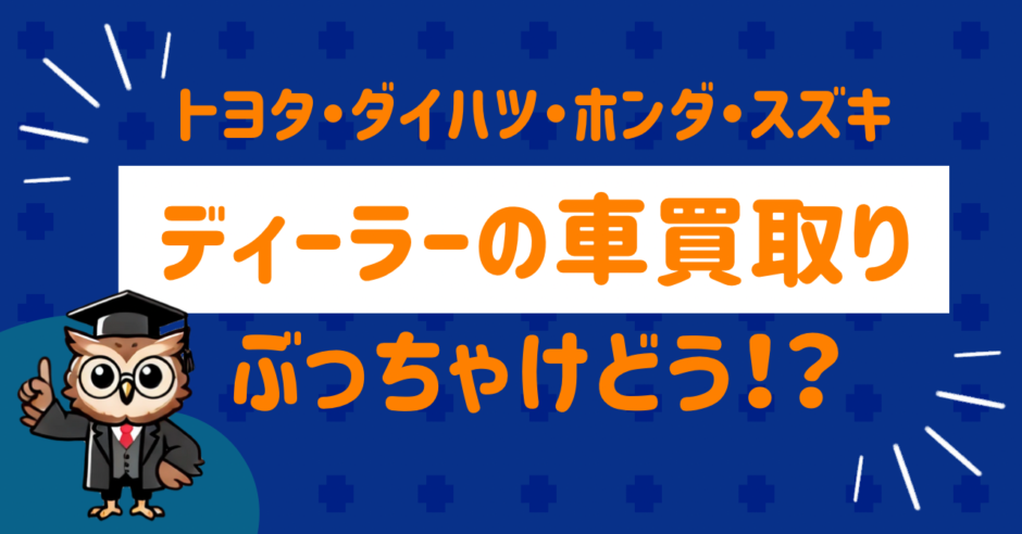 ディーラーの車買取
