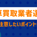 車の買取業車選び