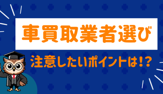 車買取でありがちなトラブルは！？買取業者選びの注意点をまとめたみた