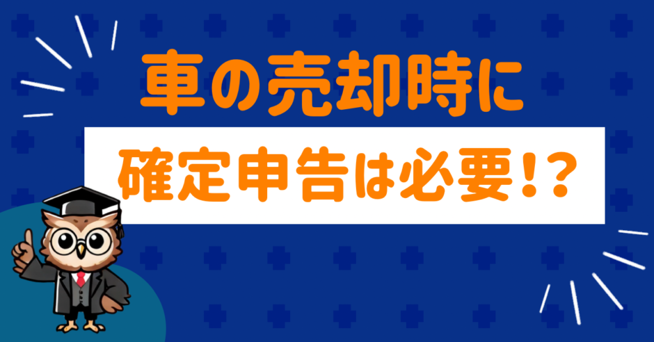 車の売却時の確定申告