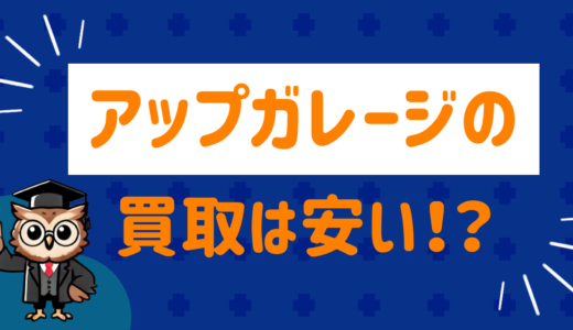 アップガレージの買取は安い⁉︎ネット民の口コミをまとめてみた