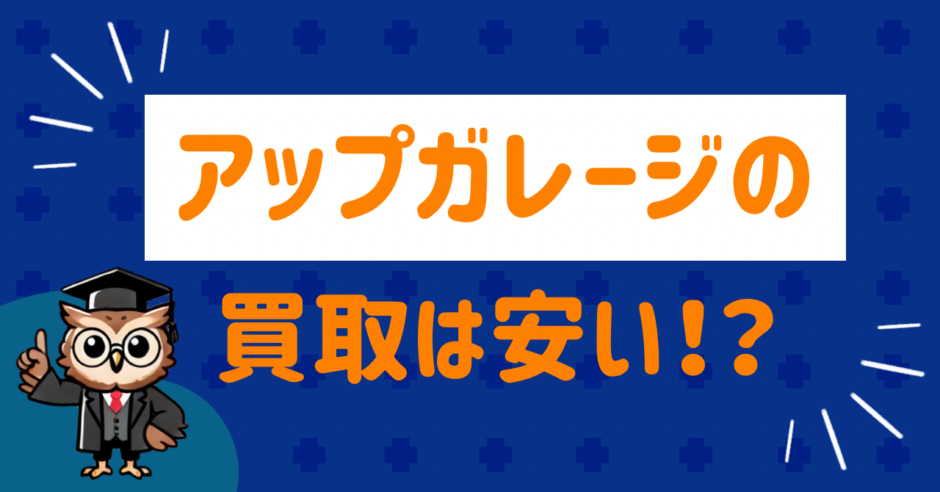 アップガレージの買取は安い？