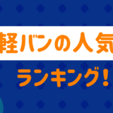 軽バンの人気ランキング