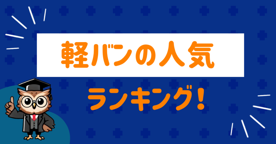 軽バンの人気ランキング