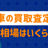 車の買取査定の相場は？