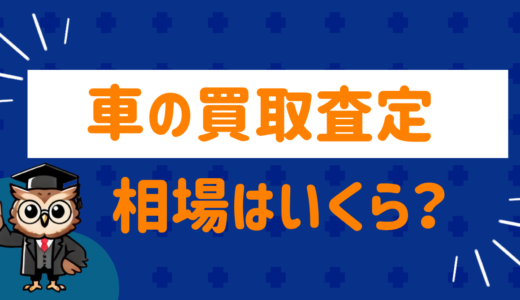 車の買取査定はだいたいどれくらい？高値で買取してくれるポイントを紹介