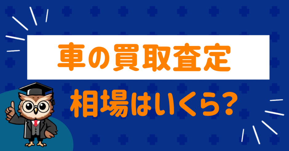 車の買取査定の相場は？