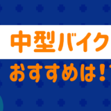 中型バイクおすすめは
