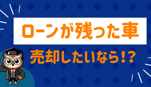 ローンが残った車を売却したい！注意点とおすすめの車買取会社は？