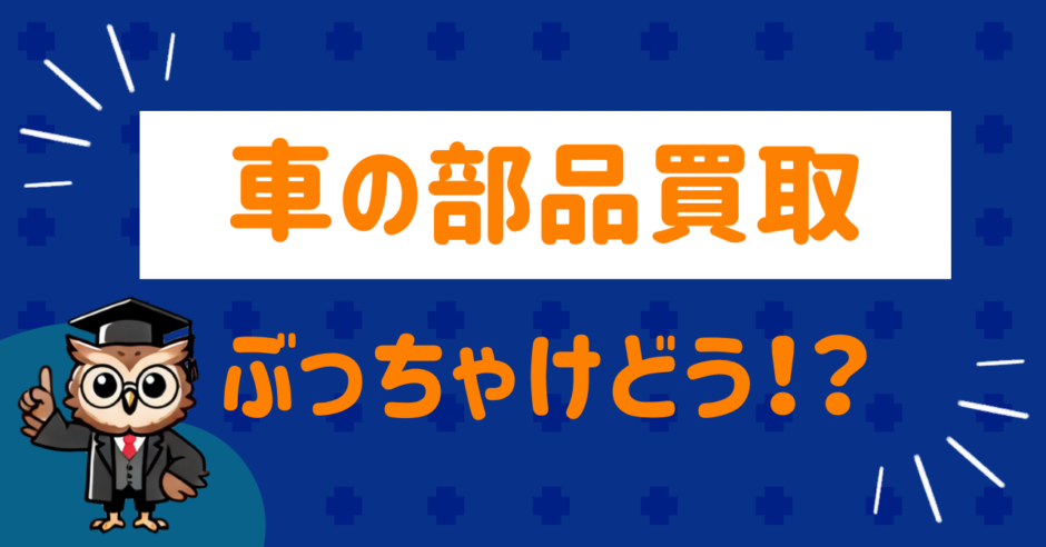 車の部品買取