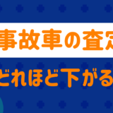 事故車の査定