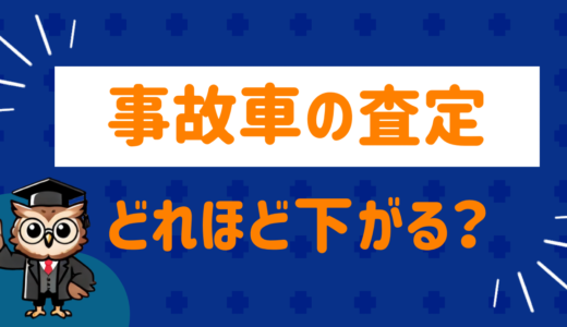 事故車の査定はどれくらい下がる⁉︎SNSの口コミと注意点まとめ