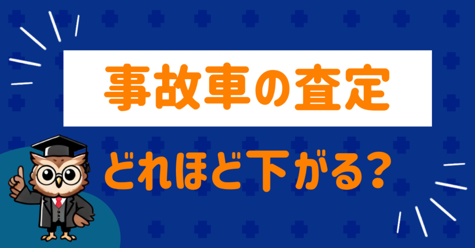 事故車の査定