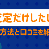 査定だけしたい