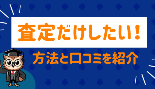 車の査定だけしたい！査定方法と口コミを紹介！