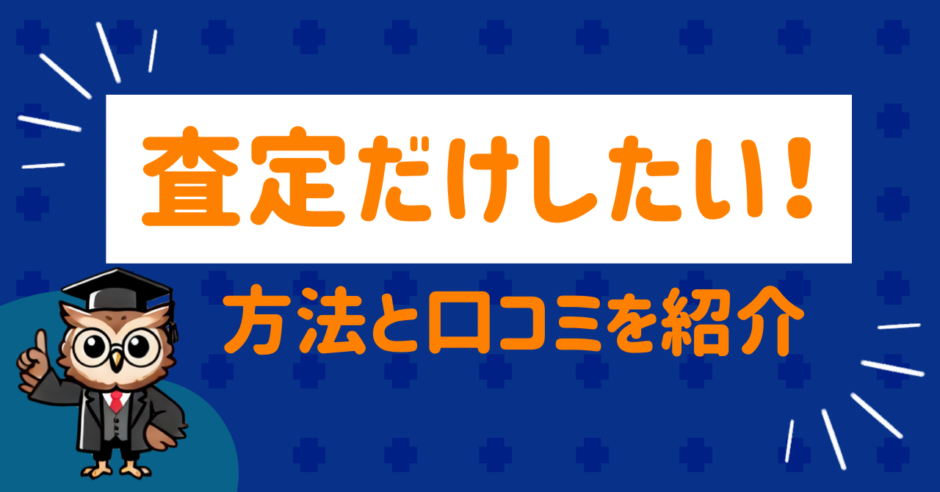 査定だけしたい