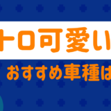 レトロ可愛い車のおすすめは?