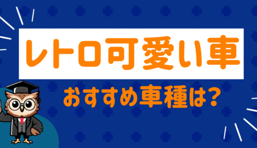 レトロ可愛い軽自動車が人気！おすすめの車種とカラーは？