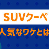 SUVクーペ人気の理由