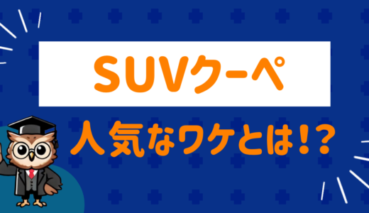 SUVクーペが人気なワケとは⁉︎おすすめ車種も紹介