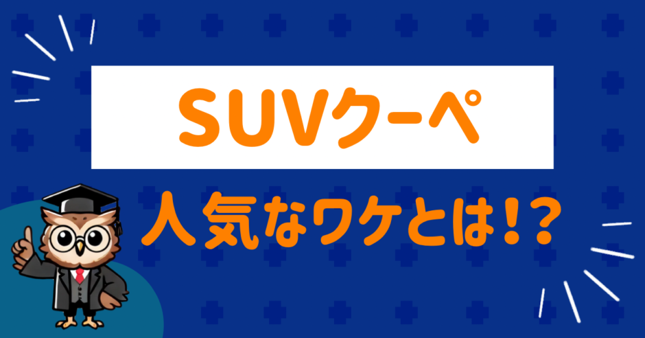 SUVクーペ人気の理由
