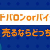 レッドバロンとバイク王売るなら?