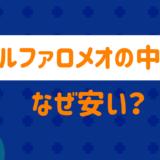 アルファロメオの中古