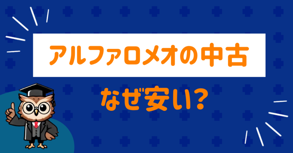 アルファロメオの中古