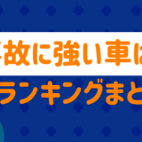 事故に強い車