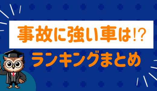 事故に強い車は！？ランキングにまとめてみた