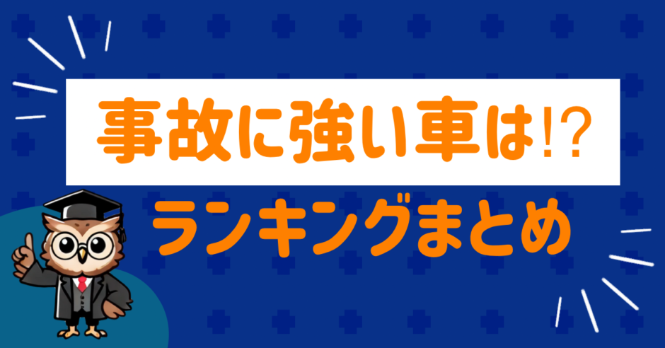 事故に強い車