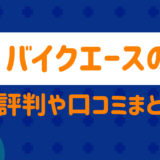 バイクエースの評判