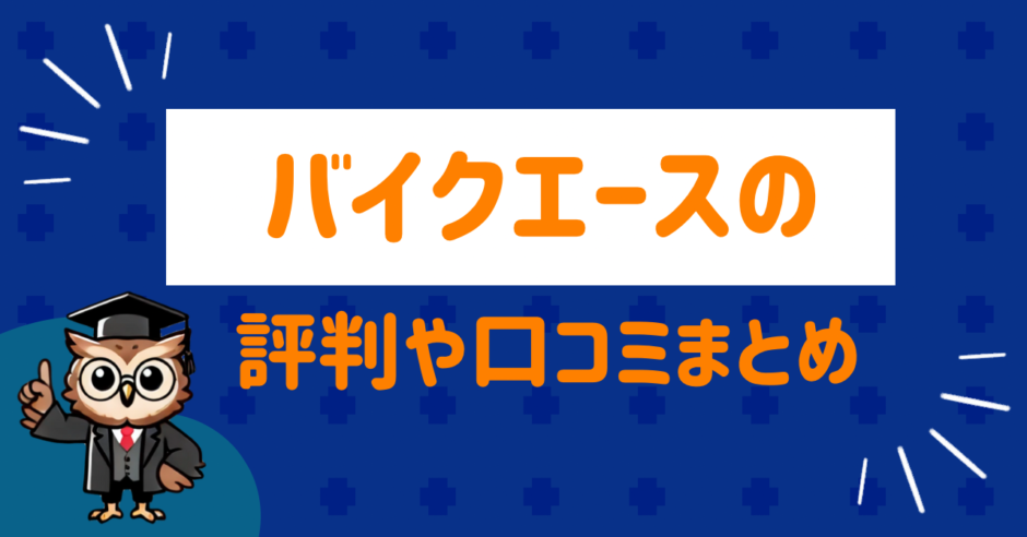 バイクエースの評判