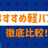 おすすめの軽バン比較