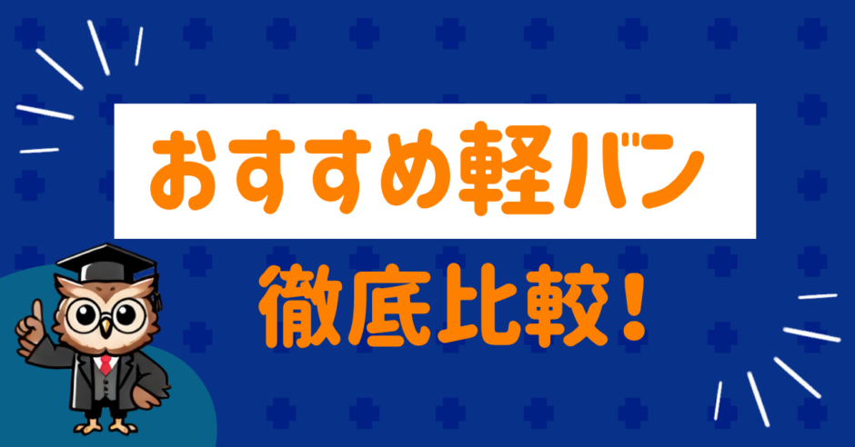 おすすめの軽バン比較