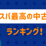 コスパのいい中古車