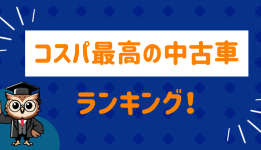 コスパ最高の中古車は！？ネット民の口コミをまとめてみた